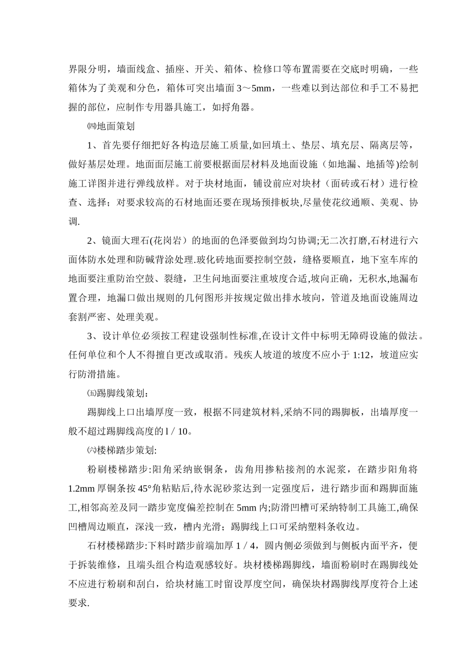 装修工程重点难点及处理措施_第3页