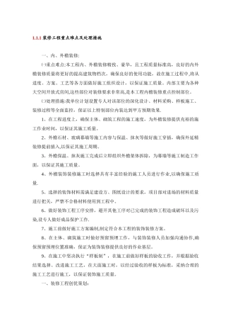 装修工程重点难点及处理措施