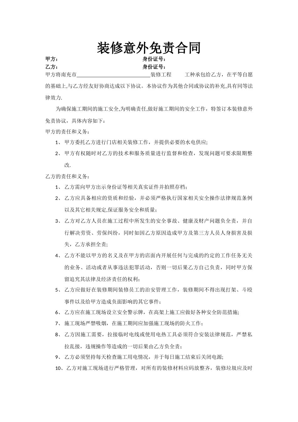 装修意外免责合同_第1页