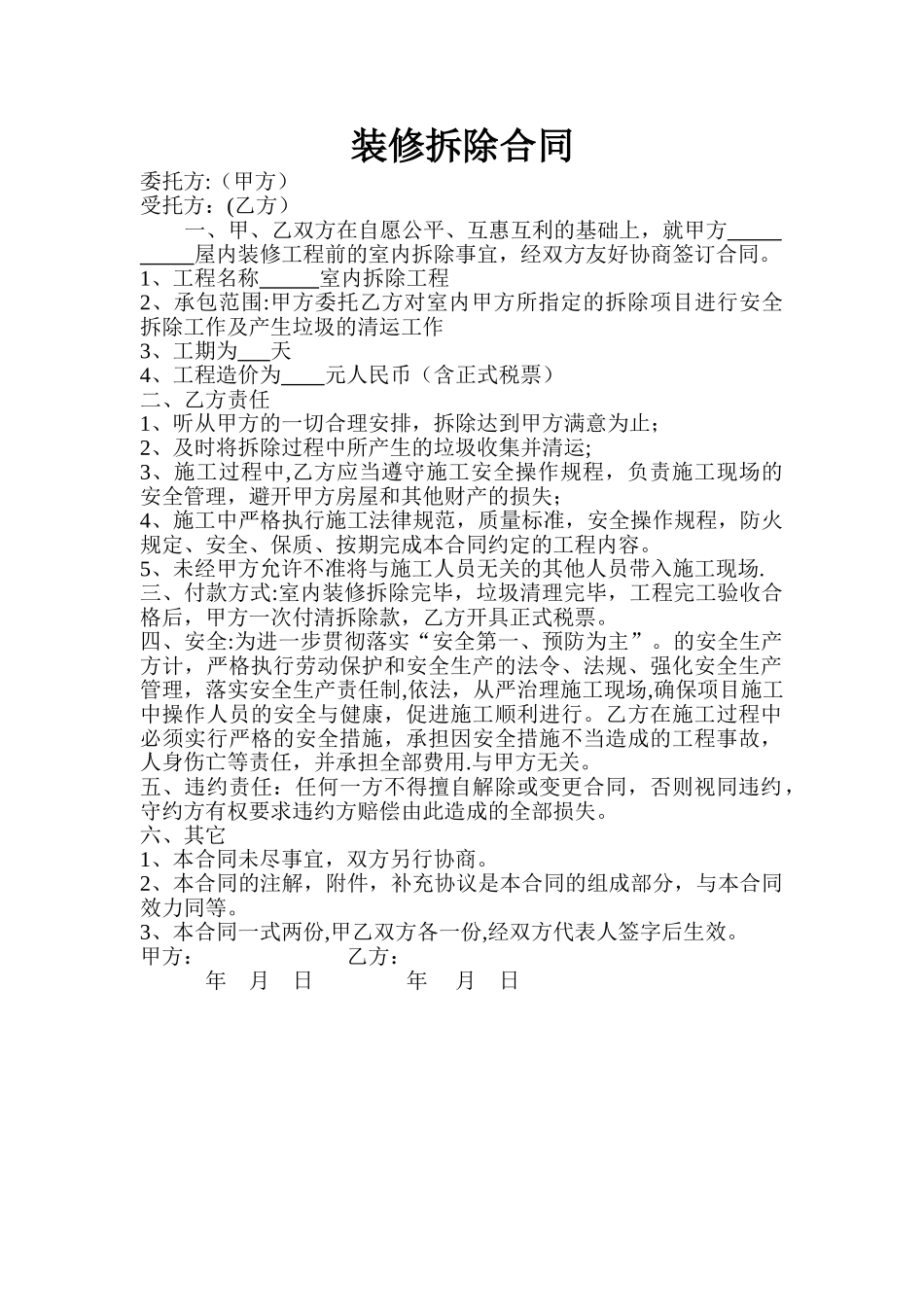 装修拆除合同01215_第1页