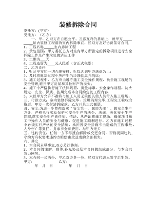 装修拆除合同