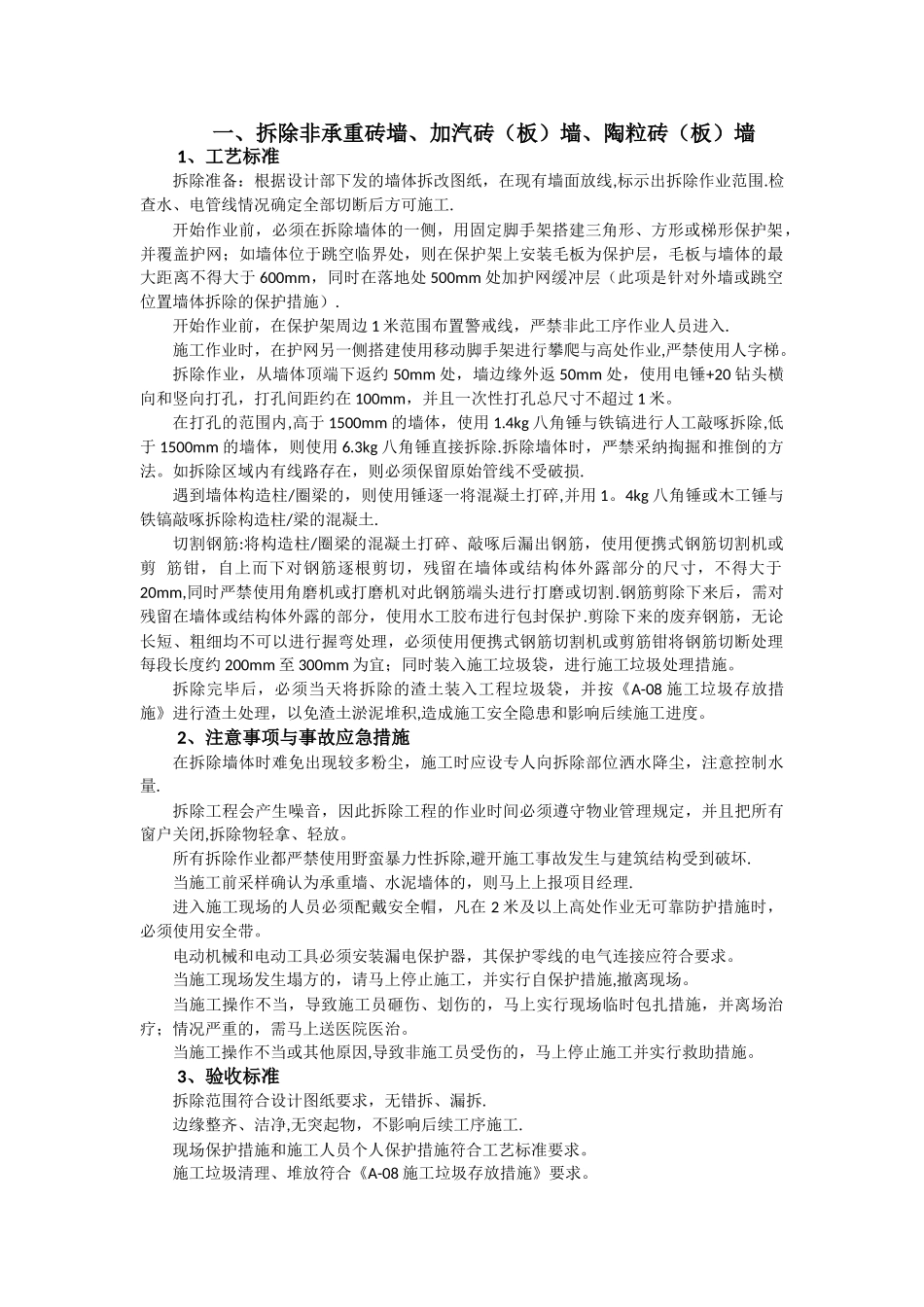 装修拆除工程施工工艺_第1页