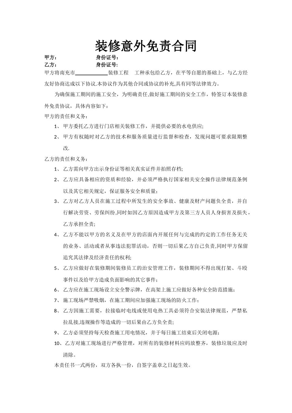 装修意外免责合同_第1页