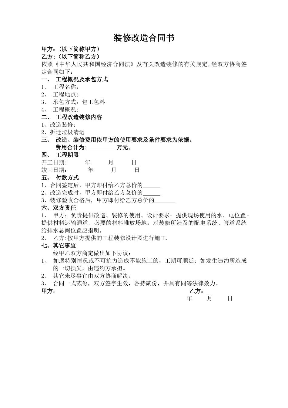 装修改造合同书_第1页