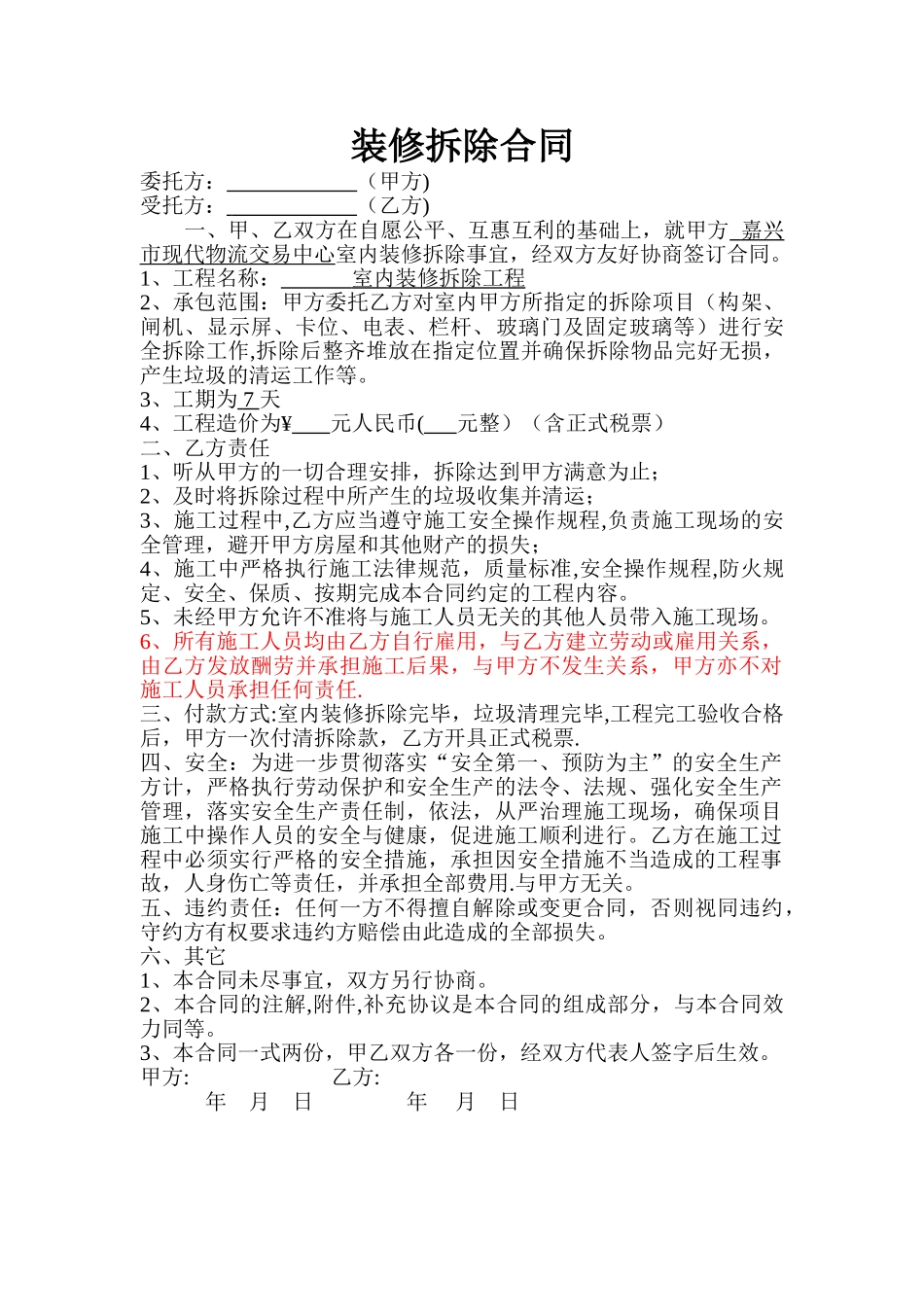 装修拆除合同05140_第1页