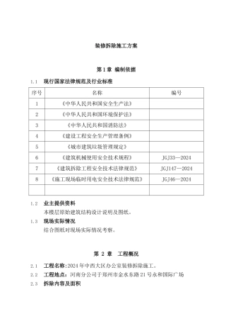 装修拆除施工方案