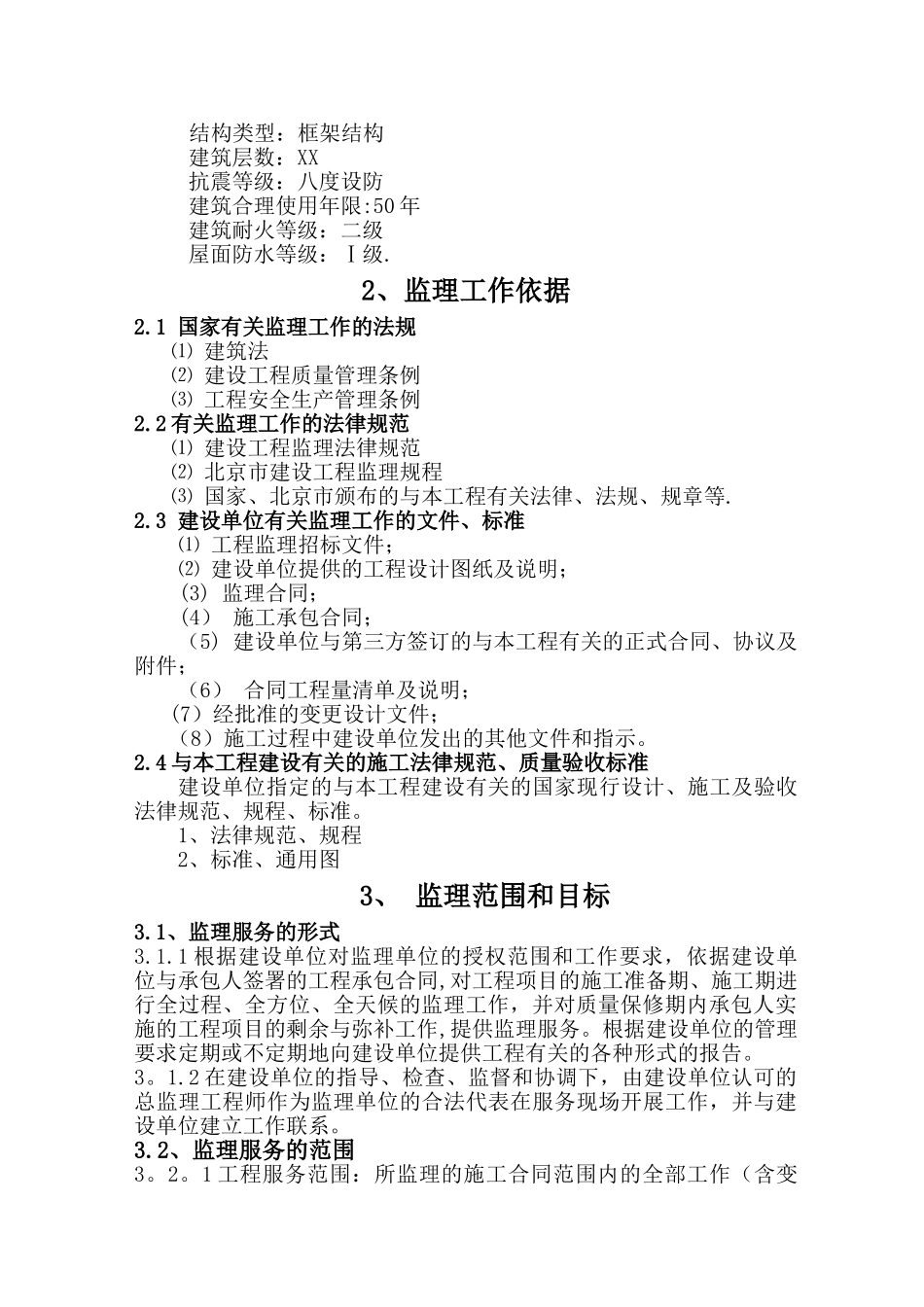 装修改造工程监理规划_第3页