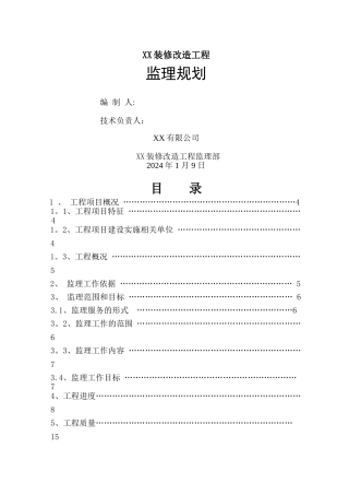 装修改造工程监理规划
