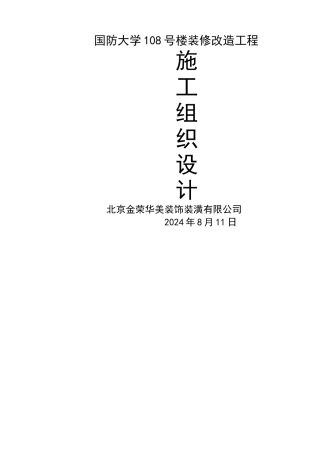 装修改造工程施工组织设计