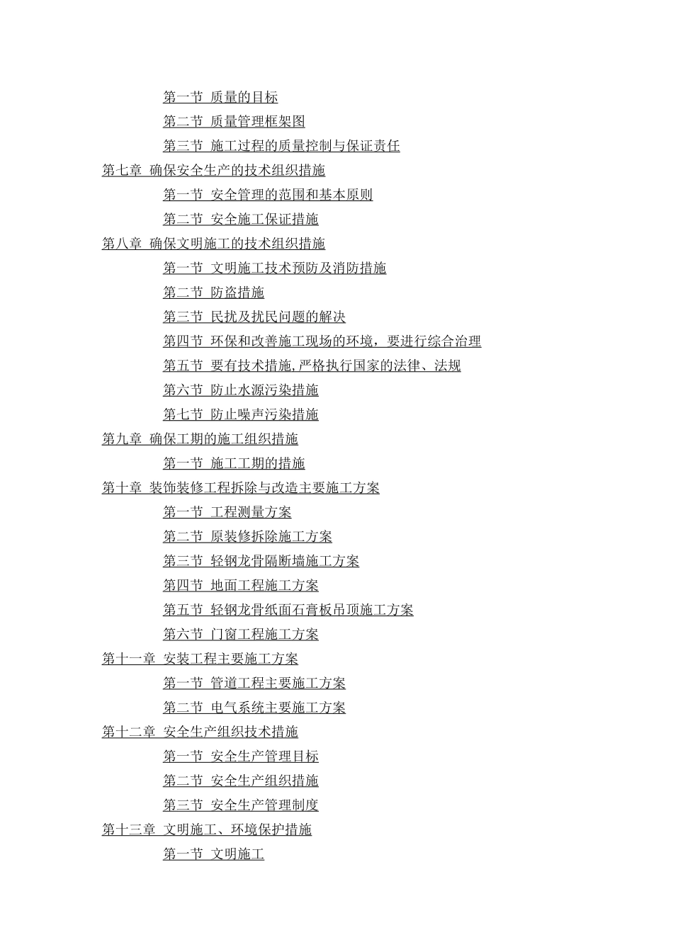 装修改造施工组织设计_第2页