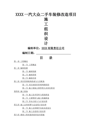 装修改造施工组织设计