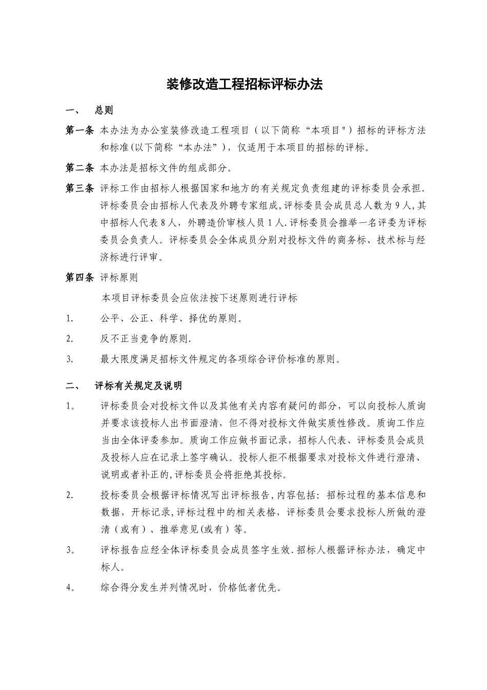 装修改造工程招标评标办法_第1页