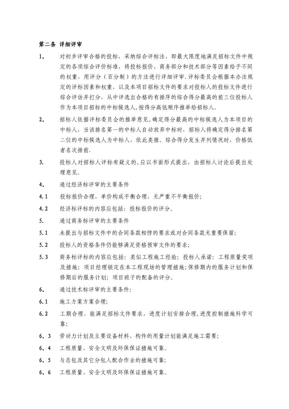 装修改造工程招标评标办法_第3页