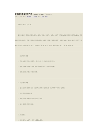 装修施工准备工作内容