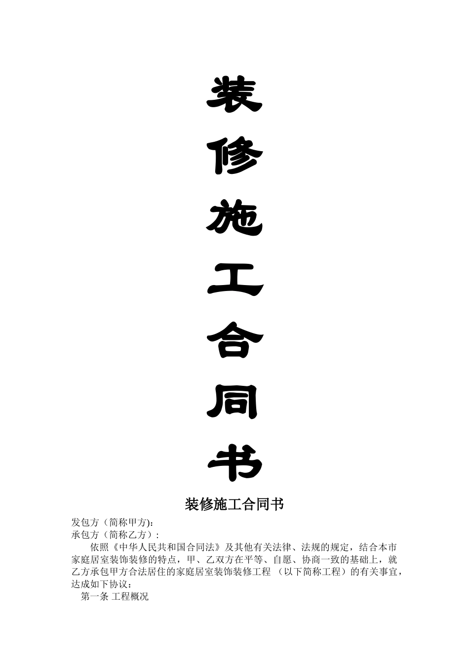 装修施工合同书_第1页