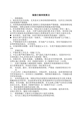 装修方案审核要点