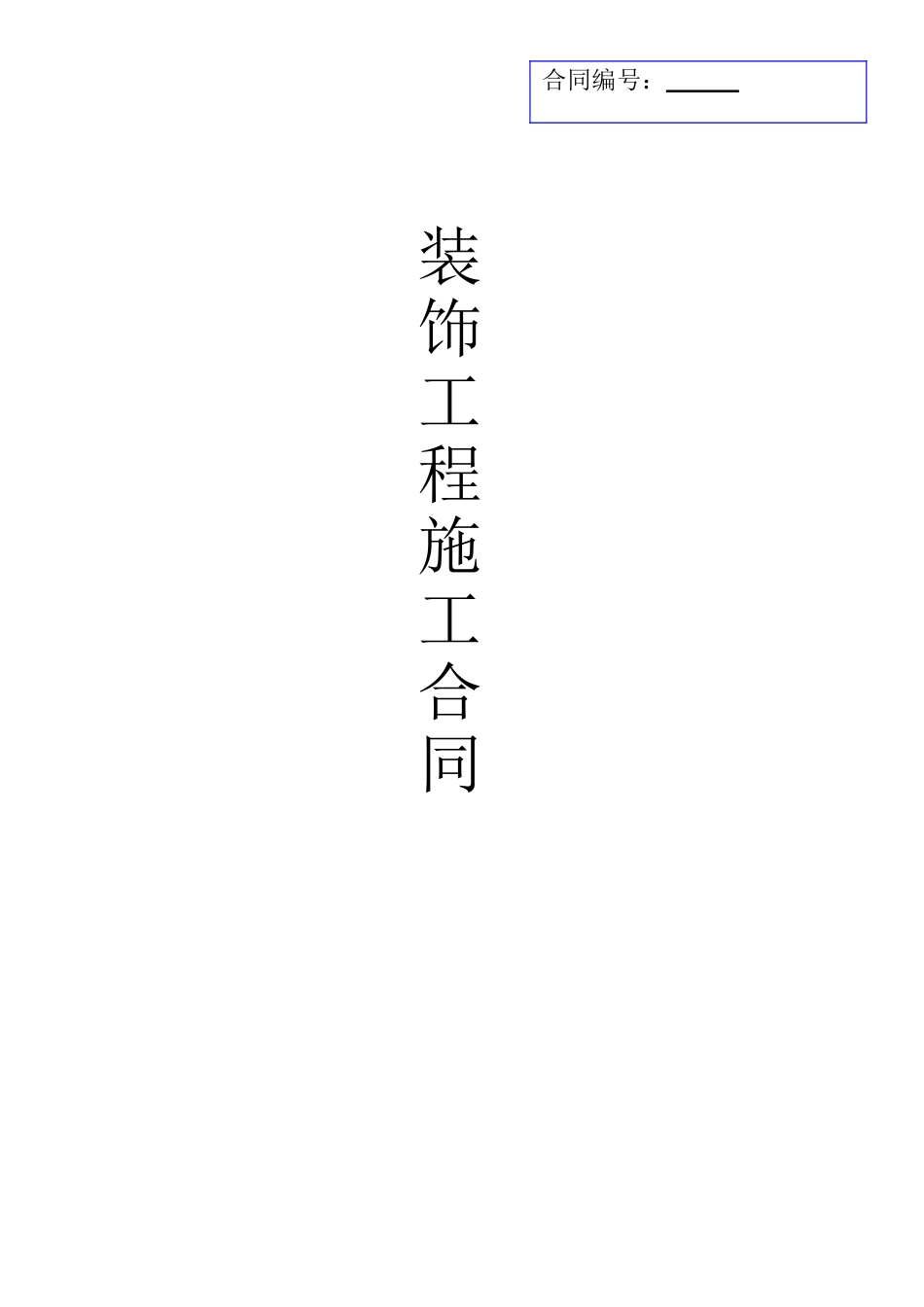 装修施工合同范本_第1页