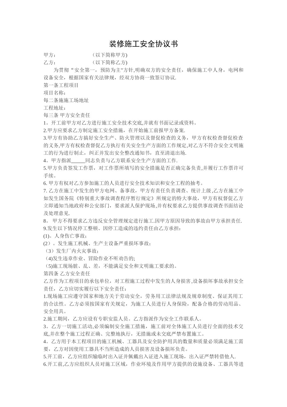 装修施工安全协议书_第1页