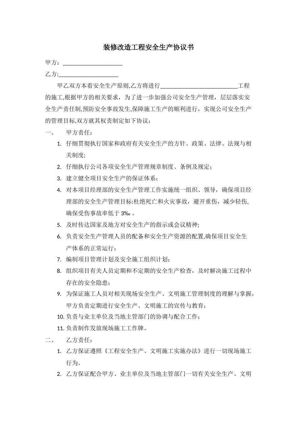 装修施工安全协议书_第1页