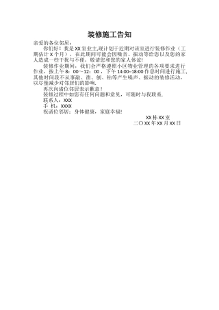 装修施工告知书最新模板