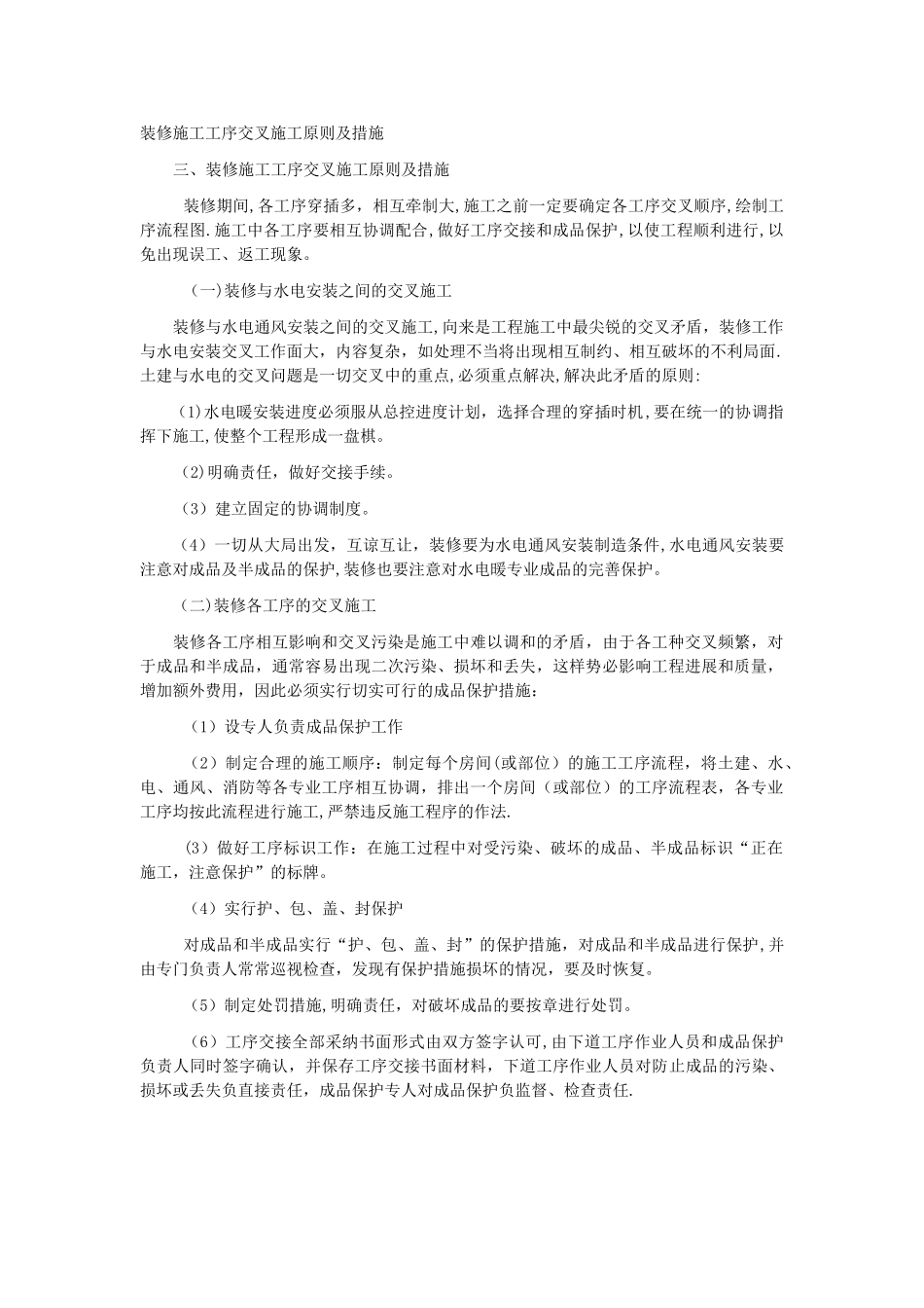 装修施工工序交叉施工原则及措施_第1页