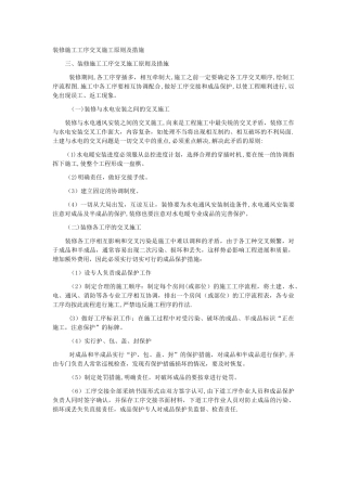 装修施工工序交叉施工原则及措施