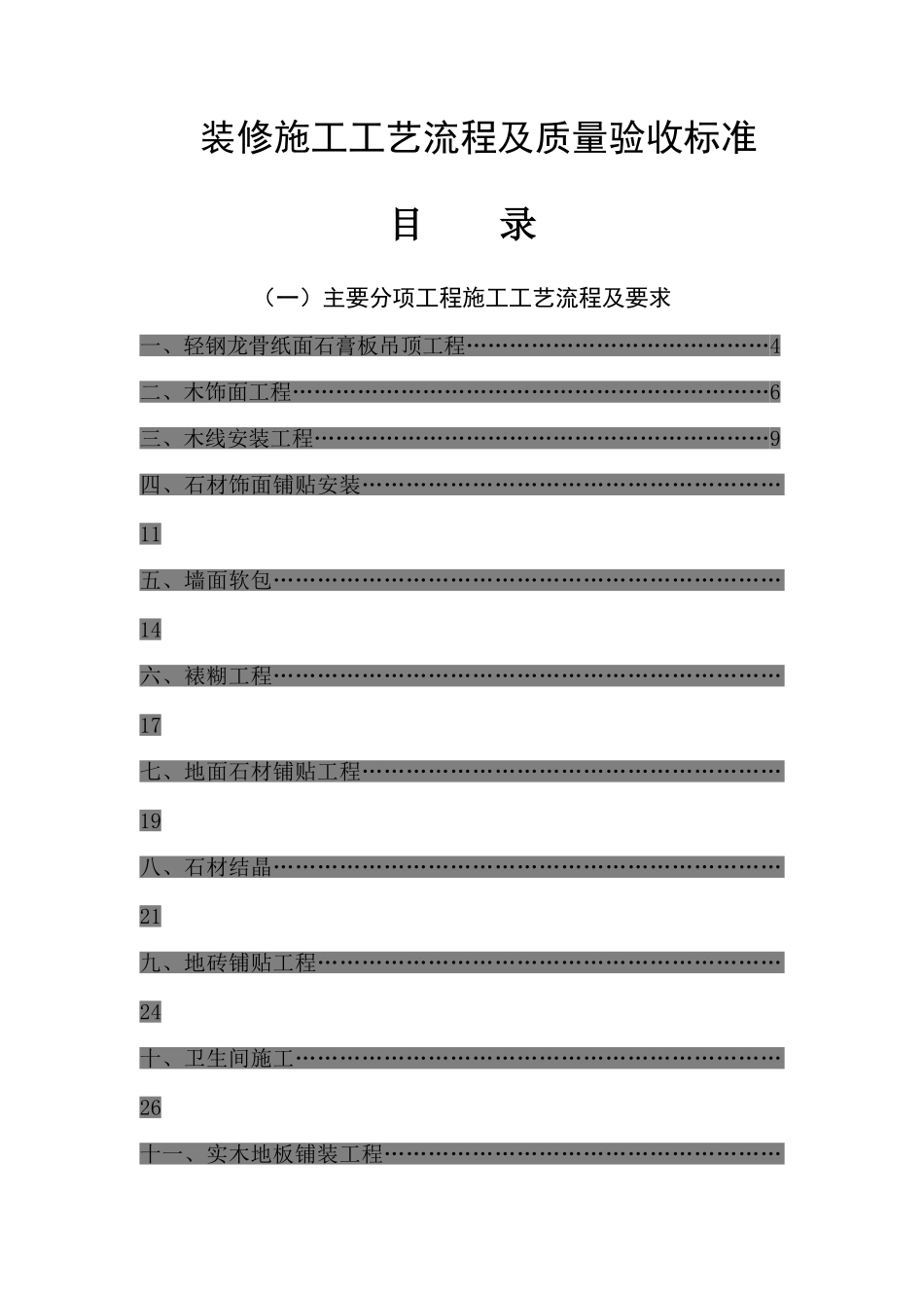 装修施工工艺流程及质量验收标准_第1页
