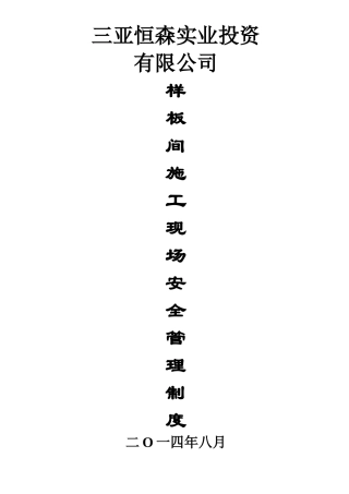 装修施工安全管理制度