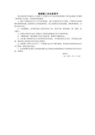 装修施工安全承诺书