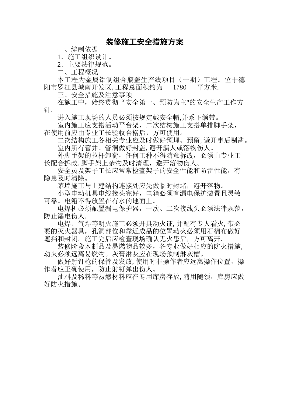 装修施工安全措施方案_第1页