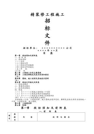 装修施工招标文件