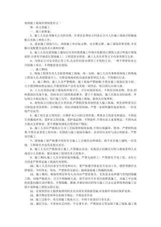装修施工现场管理制度范文