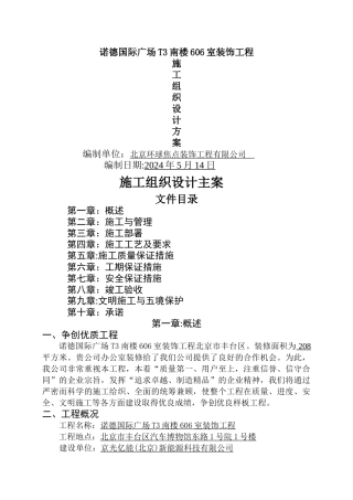 装修施工组织设计方案