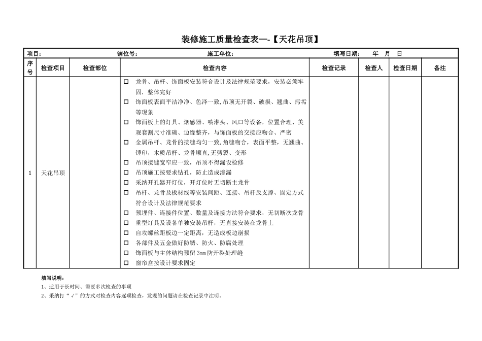 装修施工质量检查表_第1页