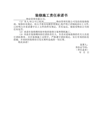 装修施工责任承诺书