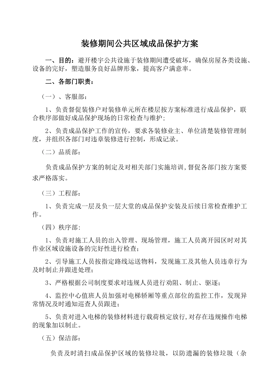 装修期间公共区域成品保护方案_第1页