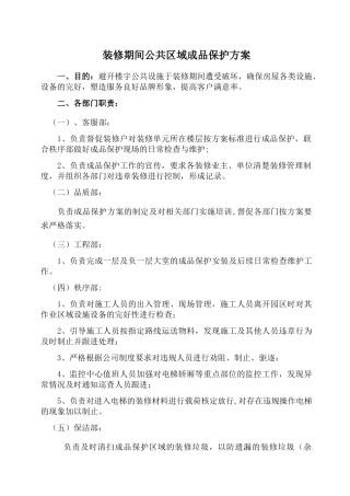 装修期间公共区域成品保护方案
