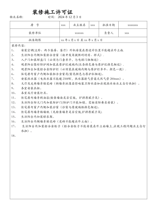 装修施工许可证模板