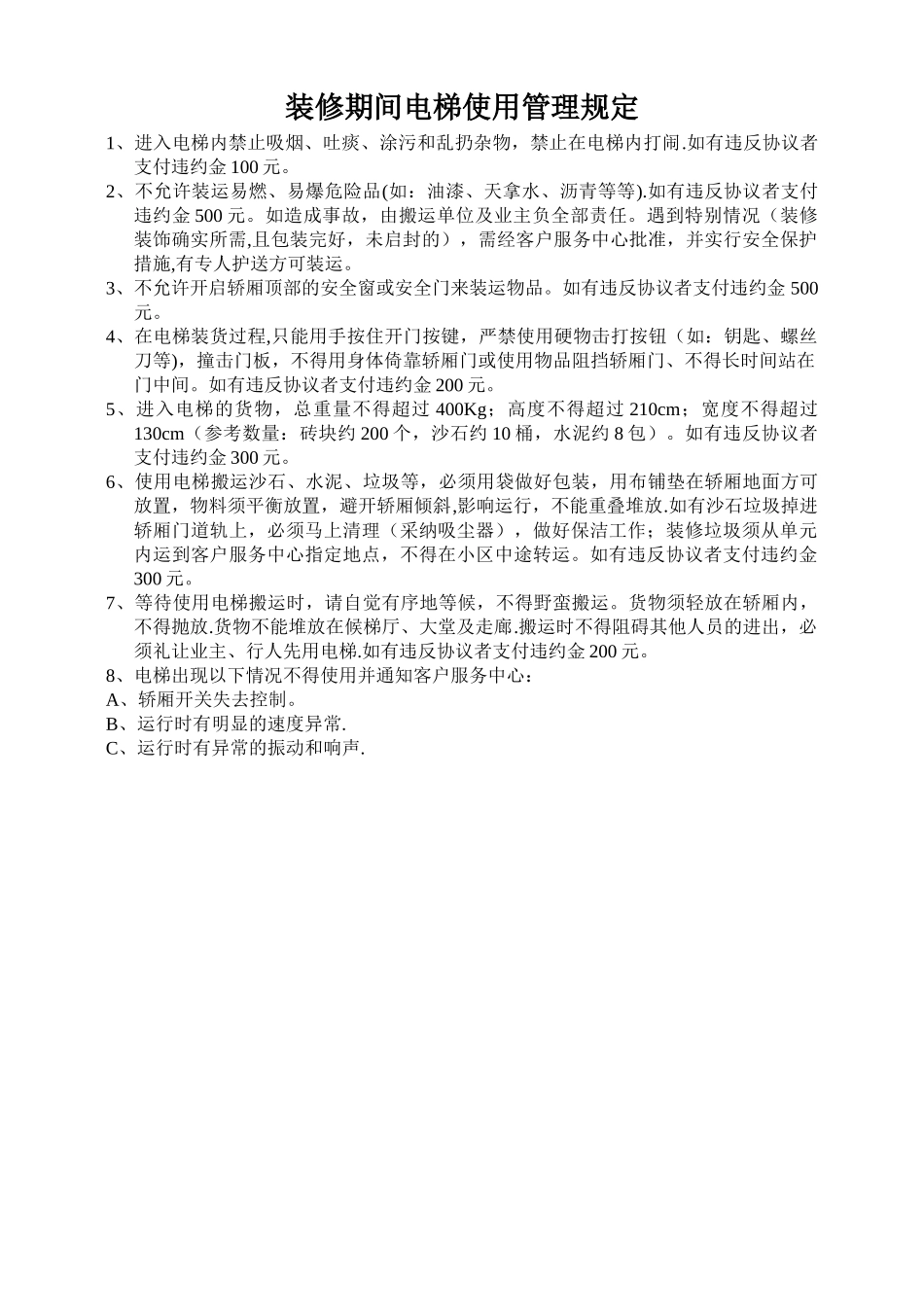 装修期间电梯使用管理规定_第1页