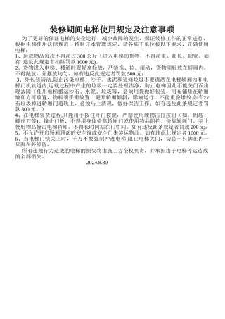 装修期间电梯使用管理规定及注意事项