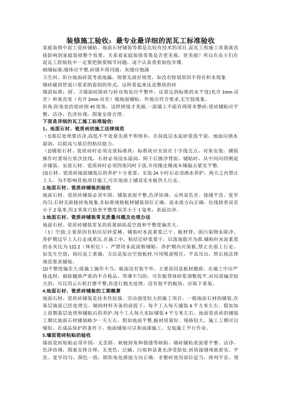 装修施工验收：最专业最详细的泥瓦工标准验收_第1页