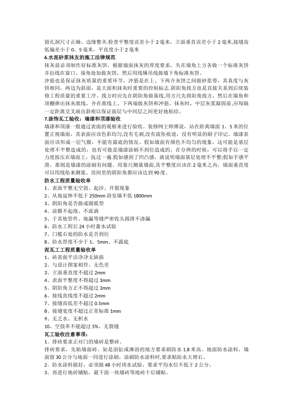 装修施工验收：最专业最详细的泥瓦工标准验收_第2页