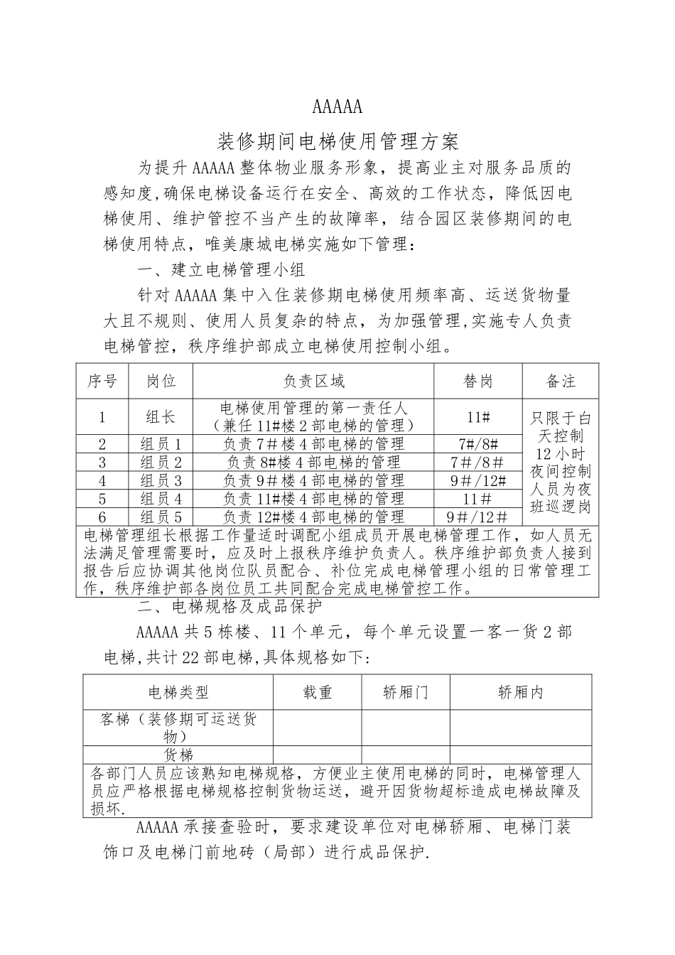 装修期间电梯管理方案_第1页