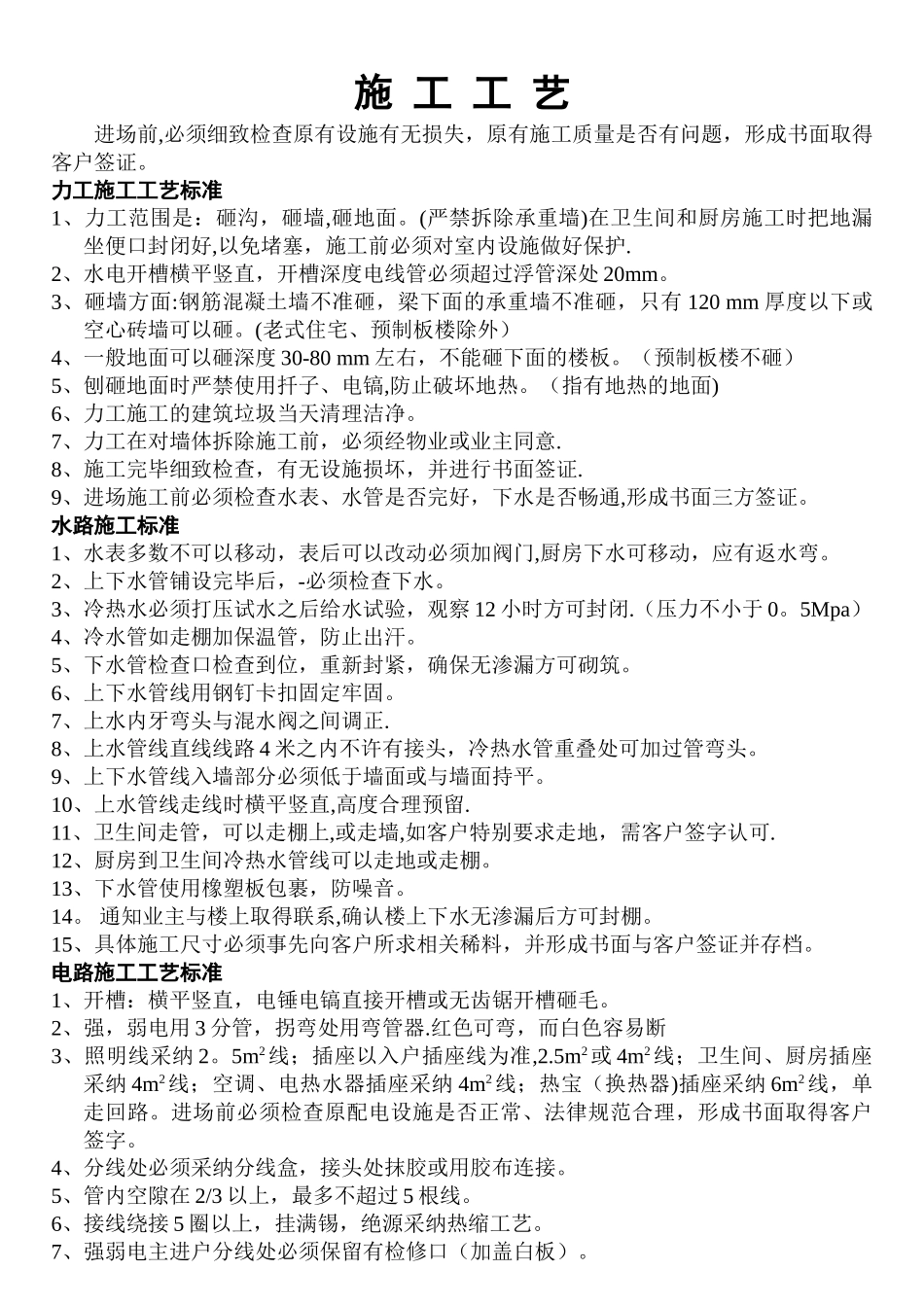 装修标准所有施工工艺标准_第1页