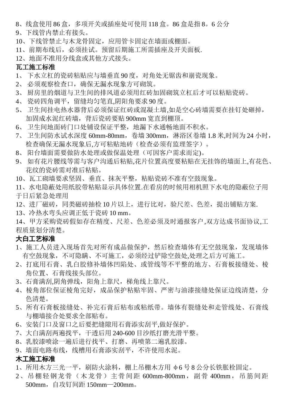 装修标准所有施工工艺标准_第2页