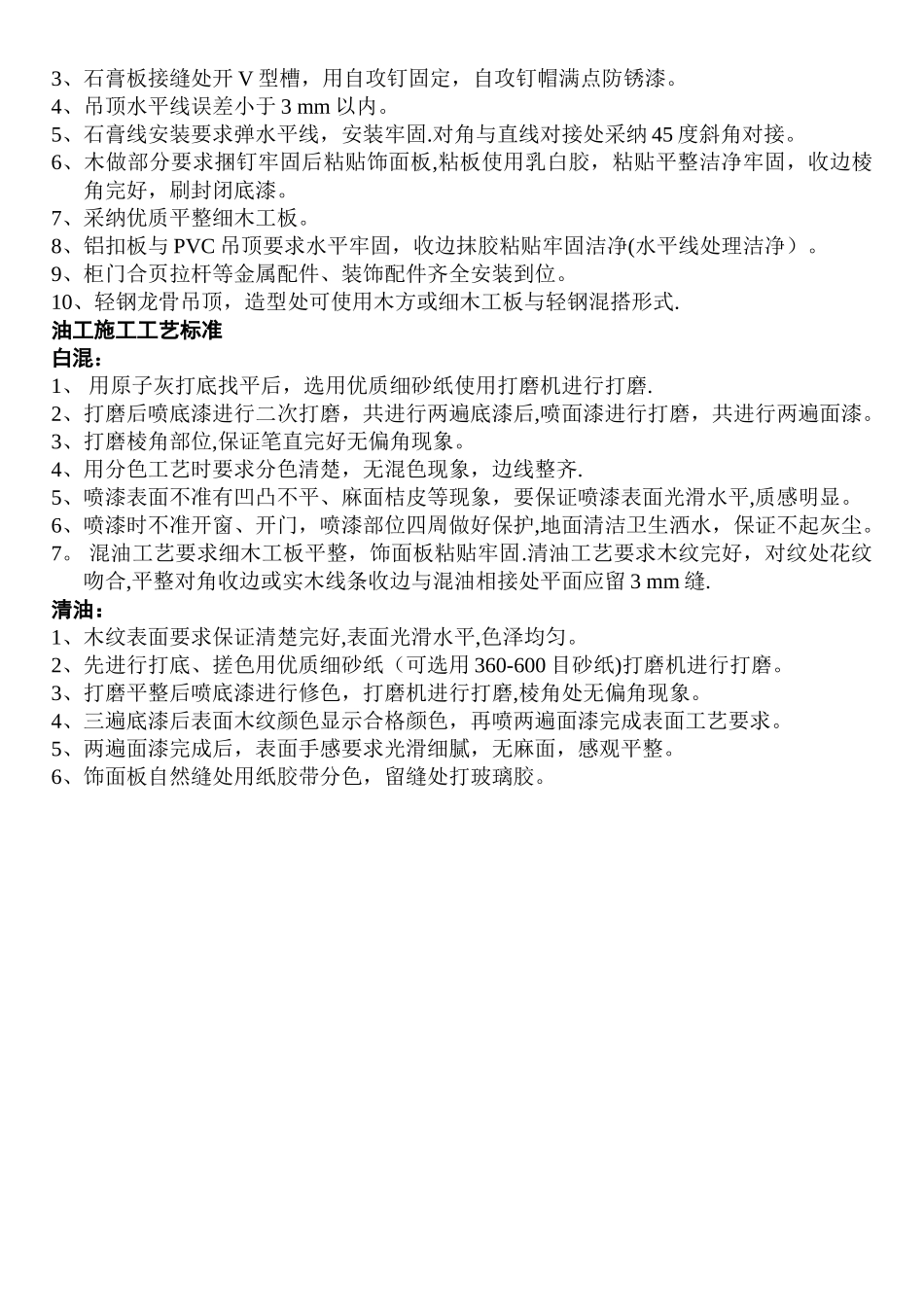 装修标准所有施工工艺标准_第3页