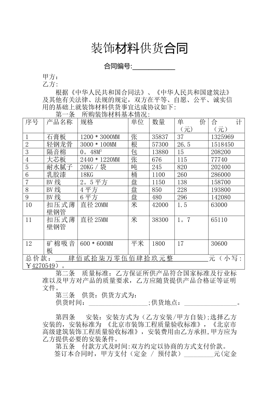 装修材料采购合同_第1页