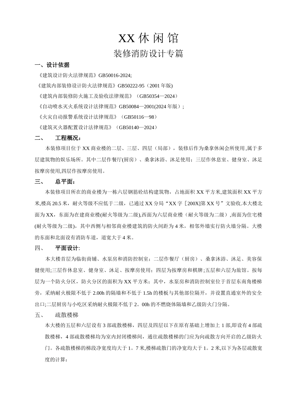 装修消防设计专篇范本_第1页