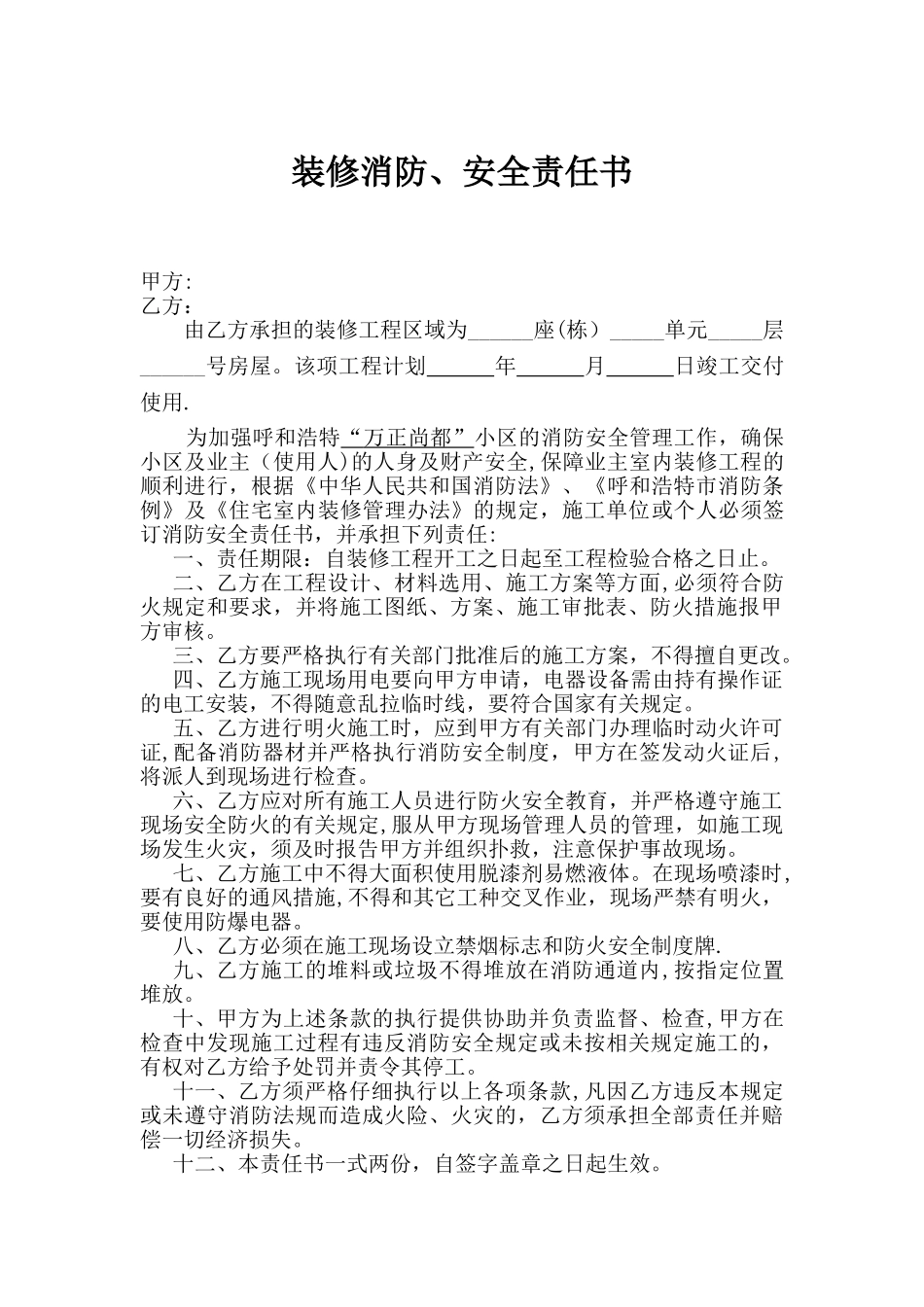 装修消防安全责任书_第1页