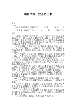 装修消防安全责任书